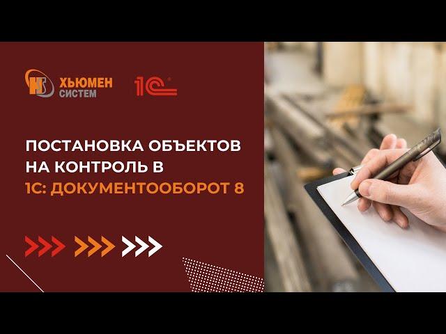 Постановка объектов на контроль | 1С Документооборот | Хьюмен систем