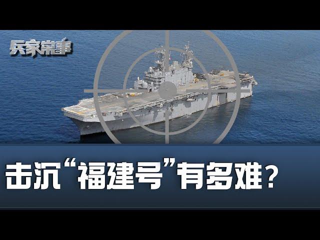 塔拉瓦号被击沉，“福建号”扛得住吗？| 兵家常事（2024-7-11）