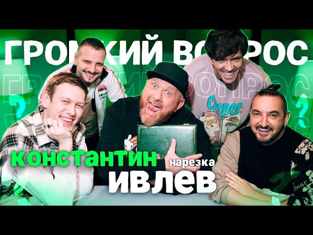 ребята и Ивлев пытаются вспомнить закон ома | нарезка "Громкий Вопрос"