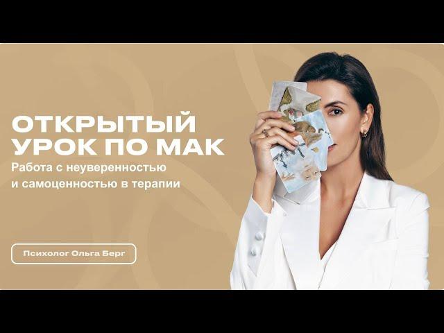 Практика с МАК: работаем с неуверенностью и самооценкой