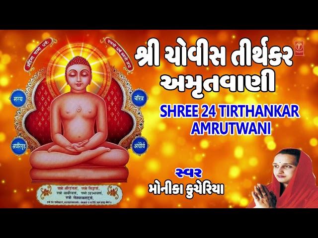 શ્રી ચોવીસ તીર્થંકર અમૃતવાણી - જૈન સ્તવન || SHREE 24 TIRTHANKAR AMRUTWANI By MONICA KUCHERIA