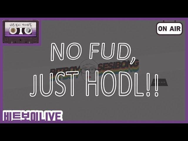 [비트보이 LIVE] 비트코인 여러 FUD에 흔들리지 말고 HODL 존버합시다!