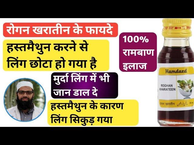 Roghan Kharateen Benefits Uses in Hindi | Urdu Unani Gyan