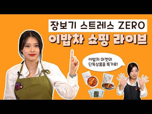 장보기 스트레스 ZERO! [이밥차 쇼핑 라이브] :: '2BABCHA' Live Commerce