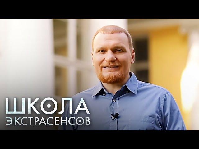 Школа экстрасенсов 1 сезон, выпуск 12