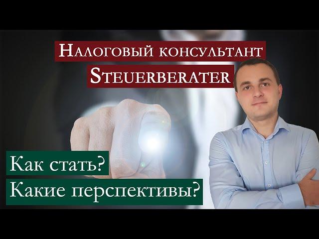 Налоговый консультант в Германии (Steuerberater)