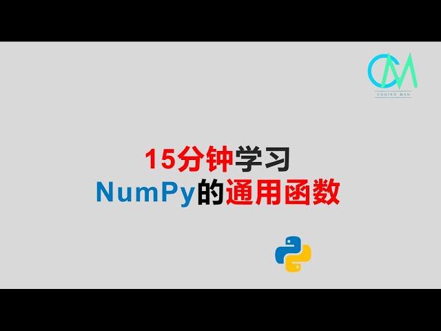 15分钟学习Numpy的通用函数 #Python #NumPy #ufunc