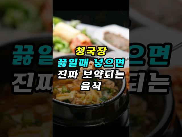 청국장 끓일 때넣으면 보약되는 음식 #건강 #건강정보 #청국