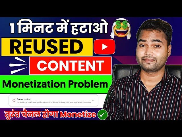 Reused content ko kaise hataye | appeal video kaise banaye | How to monetize reused content channel