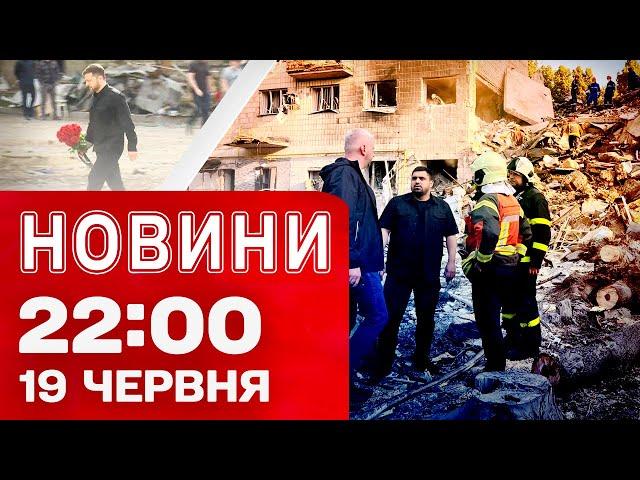 Новини 22:00 19 червня. Екстрене засідання Радбезу ООН! Новий командувач Сухопутних військ ЗСУ!
