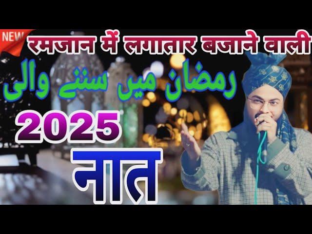 noor e Ramzan new naat Rashid raza markazi√ रमजान में सबसे ज्यादा चलने वालीनात #phoolon ki barsaat