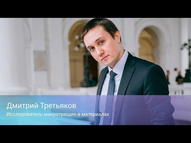 Дмитрий Третьяков. Исследователь микротрещин в материалах