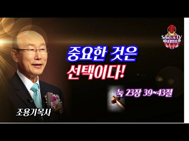 조용기목사, 중요한 것은 선택이다, 시대영성TV