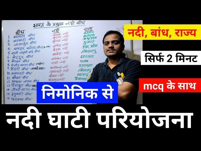 नदी घाटी परियोजना | hindi | gk tricks| mnemonic | eg tricks | भारत के प्रमुख नदी बांध |rivers, state