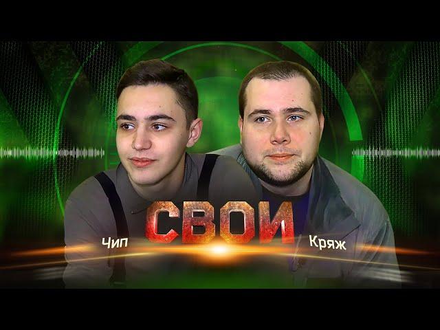 СВОИ:  «Чип» —  «Кряж»