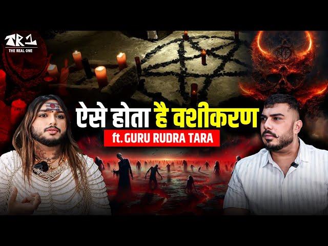 ऐसे होता है वशीकरण  ft. guru rudra tara | The Real One