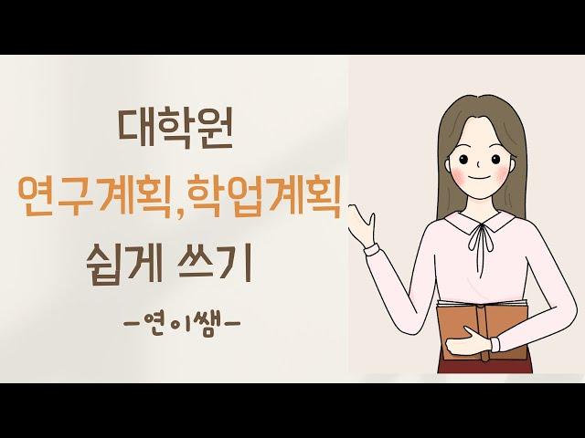 대학원 학업계획서 '학업계획' 쉽게 쓰는 방법ㅣ순서대로 따라하면 완성!