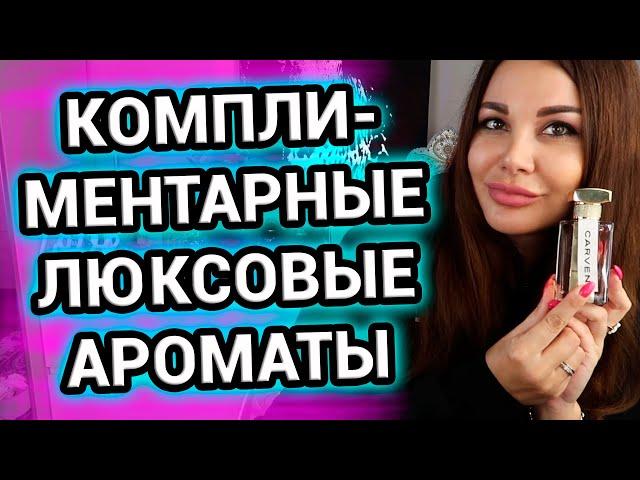 КОМПЛИМЕНТАРНЫЕ ароматы люкс | Люксовая парфюмерия для женщин