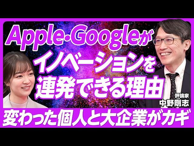 【Apple・Googleがイノベーションを連発できる理由】イノベーションを起こすのは/創造的破壊/シリコンバレーが閉鎖的な理由/国家によるイノベーションがうまくいく/シュンペーター理論を現代に活かす