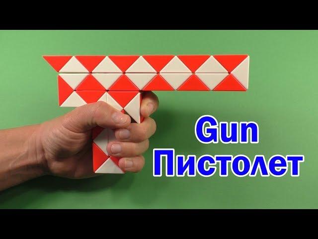 ПИСТОЛЕТ 09 | GUN 09 | Змейка Рубика 36 | Rubik`s Snake 36 | Антистресс | Antistress