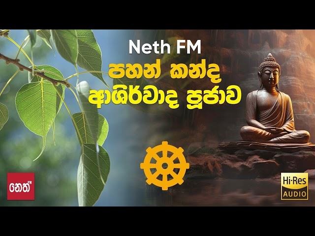 Neth Fm Pahan Kanda - පහන් කන්ද ආශිර්වාද බෝධි පූජාව