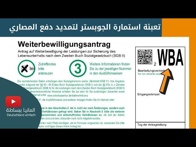 Weiterbewilligungsantrag WBA richtig ausfüllen  | كيفية تعبئة استمارة الجوبستر لتمديد دفع المصاري