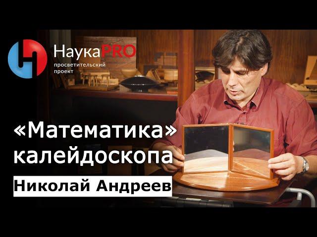 «Математика» калейдоскопа | Лекции по математике – математик Николай Андреев | Научпоп