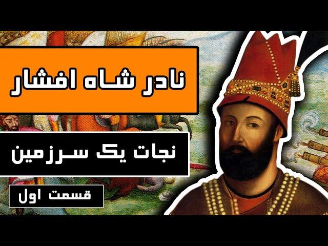 زندگینامه نادر شاه افشار : قسمت 1/3 - نجات یک سرزمین