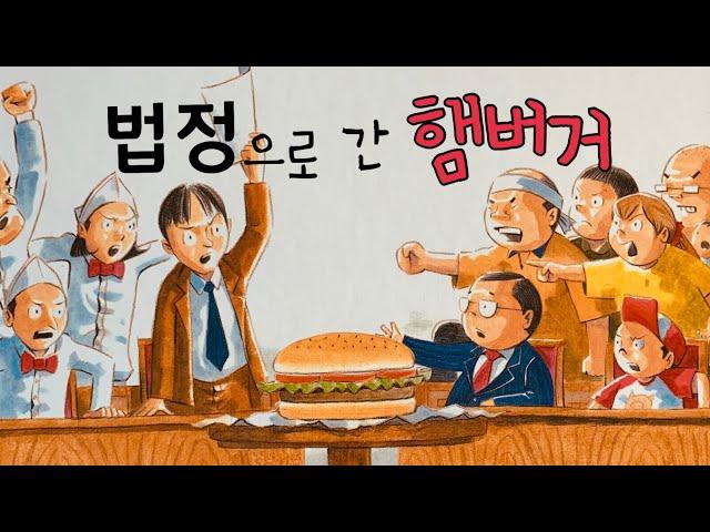 [한글쌤의 동화책읽어주기]사회탐구-법정으로 간 햄버거 | 법원이 하는 일 |법의 날 특집| 법원과 재판| 지식동화 | 교육동화| 초등사회| 구연동화