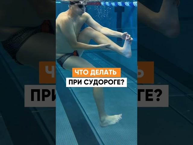 Судороги в воде. Это может спасти вам жизнь!