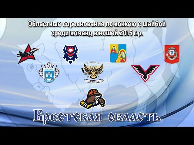 Брест 3 - Солигорск 1 | 11:45 | Областные соревнования по хоккею | Барановичи |