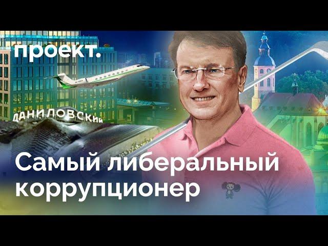 Как Герман Греф выводил деньги за границу, пока Путин готовился к войне