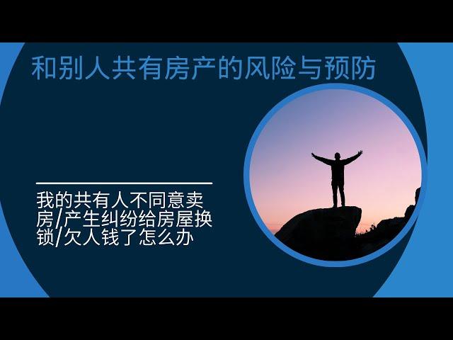 和别人共有房产的风险与预防——我的共有人不同意卖房/产生纠纷给房屋换锁/欠人钱了怎么办