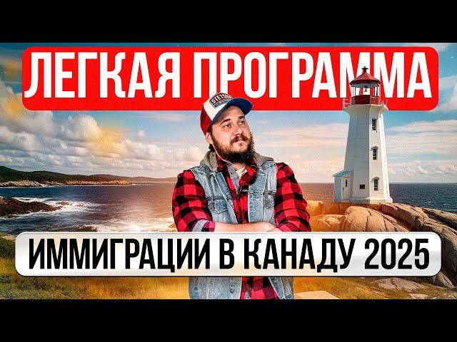 САМАЯ ЛЕГКАЯ ПРОГРАММА ИММИГРАЦИИ В КАНАДУ 2025: СО СЛАБЫМ АНГЛИЙСКИМ И БЕЗ ОБРАЗОВАНИЯ