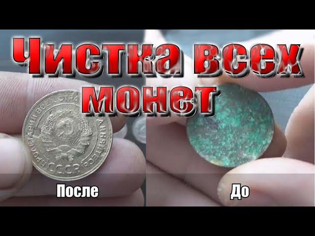 Чистка монет! Одно средство для всех сплавов. Щавелевая кислота и ортофосфорная, преобразователь ...