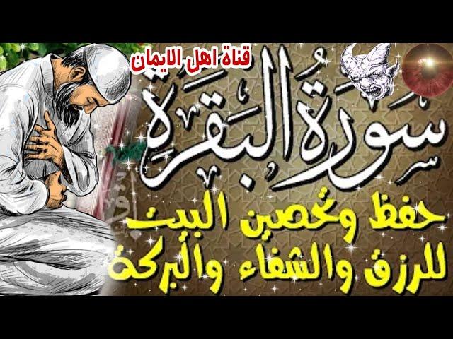 سورة البقرة كاملة مكررة لطرد الشياطين والجن والسحر والحسد والعين جلب الرزق تحصين البيتsurat albaqara