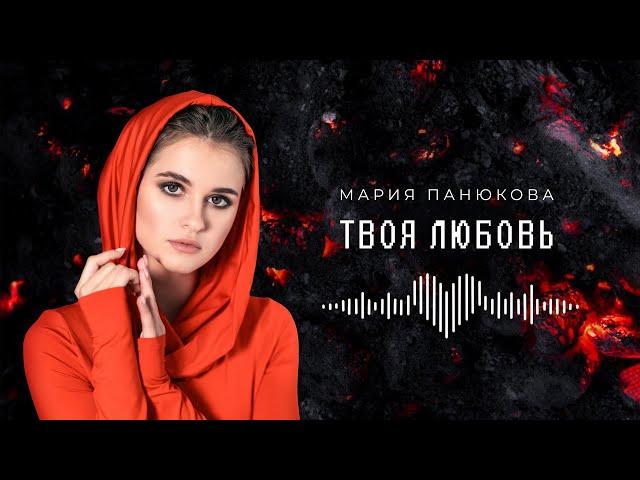 Твоя любовь - Мария Панюкова (Lyric Video)