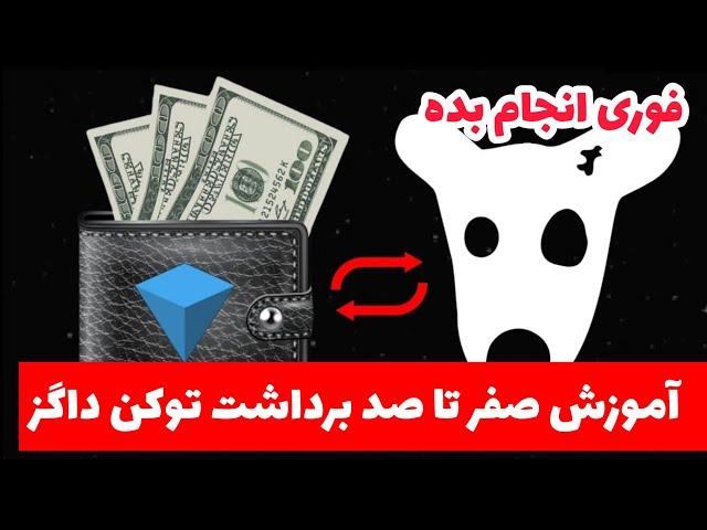  فوری :  آموزش کامل واریز تون به tonkeeper   و آماده سازی کیف پول | علت تاخیر داگز 