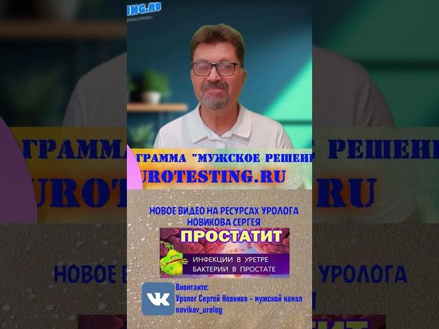 Бактерии в простате, инфекции в уретре - что и как лечить?