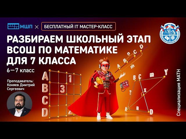 Разбираем школьный этап ВСОШ по математике для 7 класса | Московская школа программистов