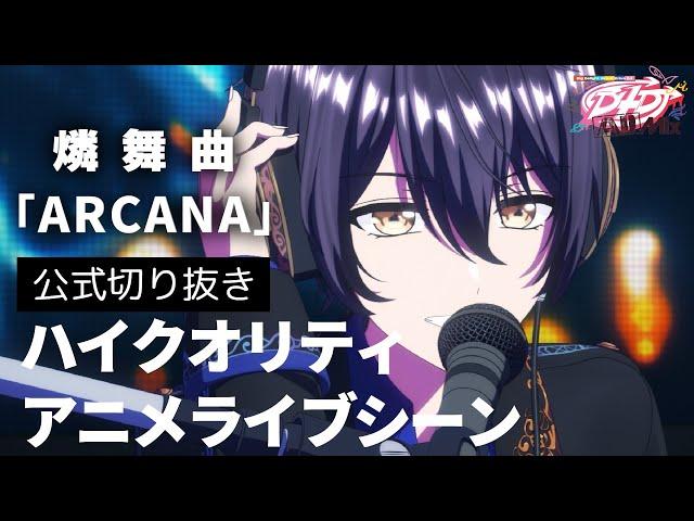 【震えろ】D4DJ All Mix４話ライブシーン「ARCANA」【燐舞曲】