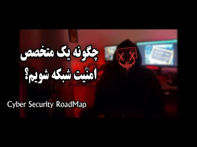 Cyber Security RoadMap - چگونه یک متخصص امنیت شبکه شویم؟