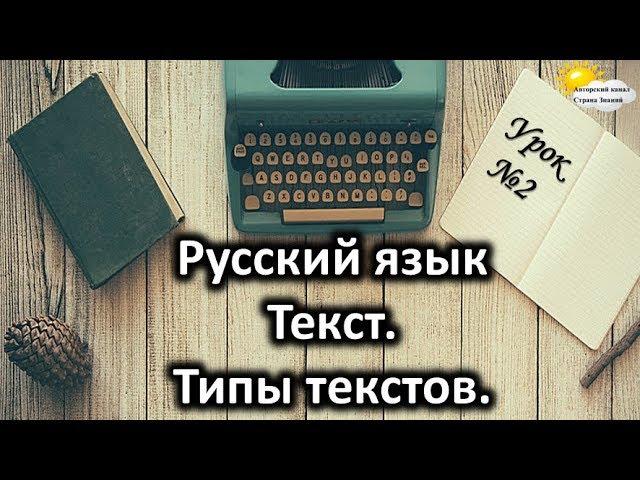 Русский язык. Урок №2. Тема: "Текст. Типы текстов"