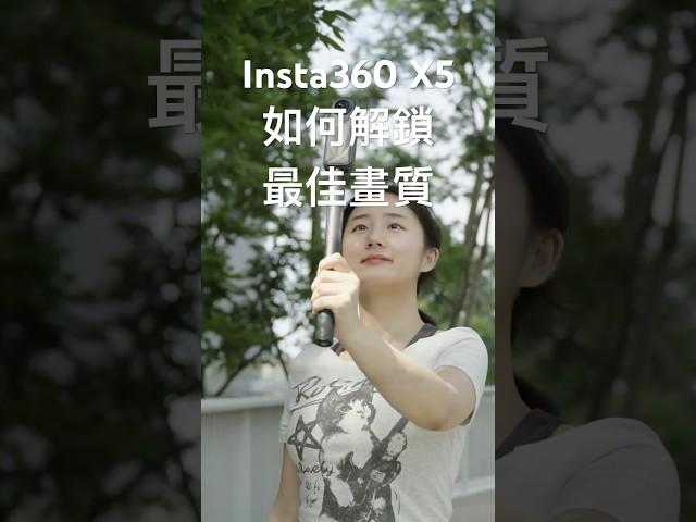 Insta360 X5 怎麼解鎖手中全景相機的最高畫質，三步驟教會你！