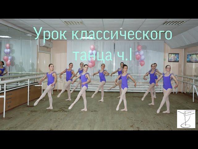 Урок классического танца ч. 1, Арабеск Саратов. Школа искусств им. В.В. Ковалева.