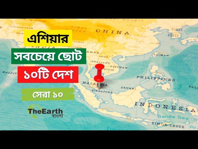 এশিয়ার সবচেয়ে ছোট ১০টি দেশ । Top 10 Smallest Countries in Asia । The Earth Bangla