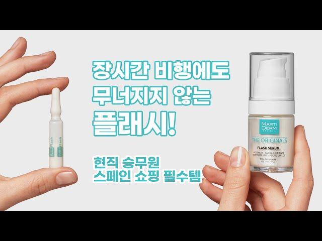 마티덤 | ️현직 승무원 스페인 쇼핑템 | 플래시 앰플&세럼 소개