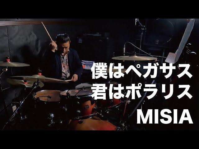 僕はペガサス君はポラリス / MISIA / 叩いてみた / 白石達也