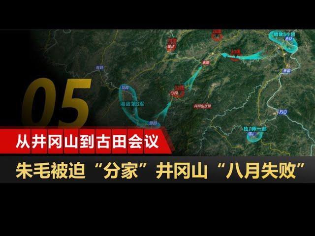 从井冈山到古田会议05：井冈山“八月失败”全过程 王尔琢陨落 郴州之战 永新困敌【沙盘上的战争】