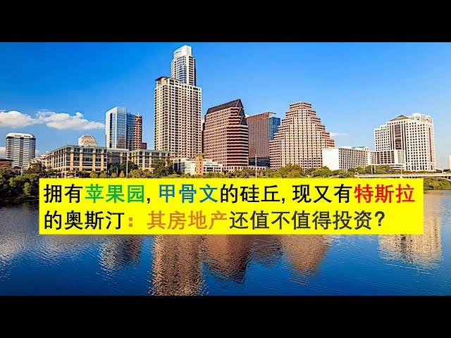 美国Austin奥斯汀房产，(点CC看字幕）这里拥有苹果园和Oracle的硅丘，最近又来了特斯拉，其火爆的房地产还值不值得投资？看完了这一期你就有了答案。| 漫谈投资理财 090